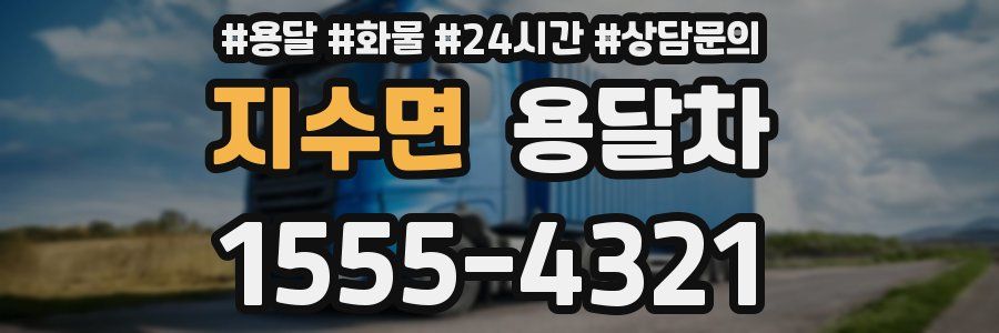 지수면 용달차
