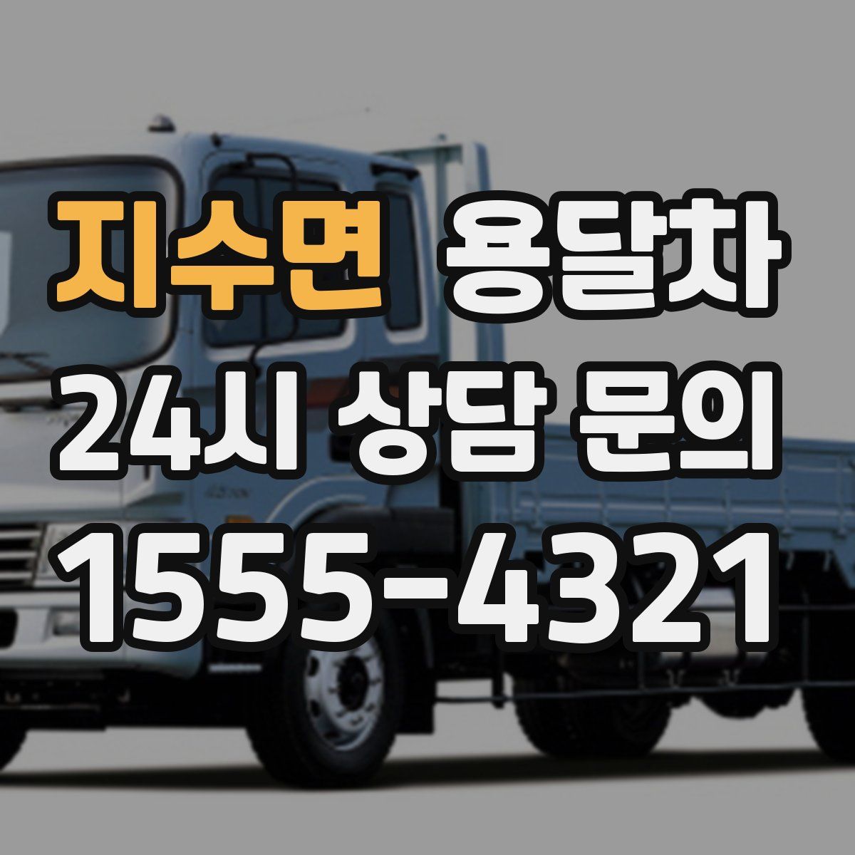 지수면 용달차