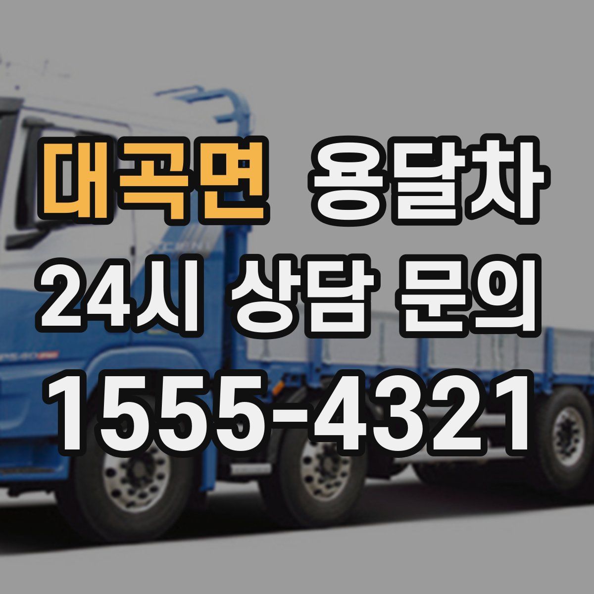 대곡면 용달차