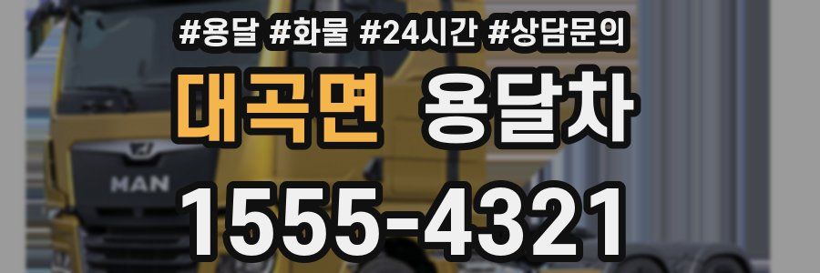 대곡면 용달차
