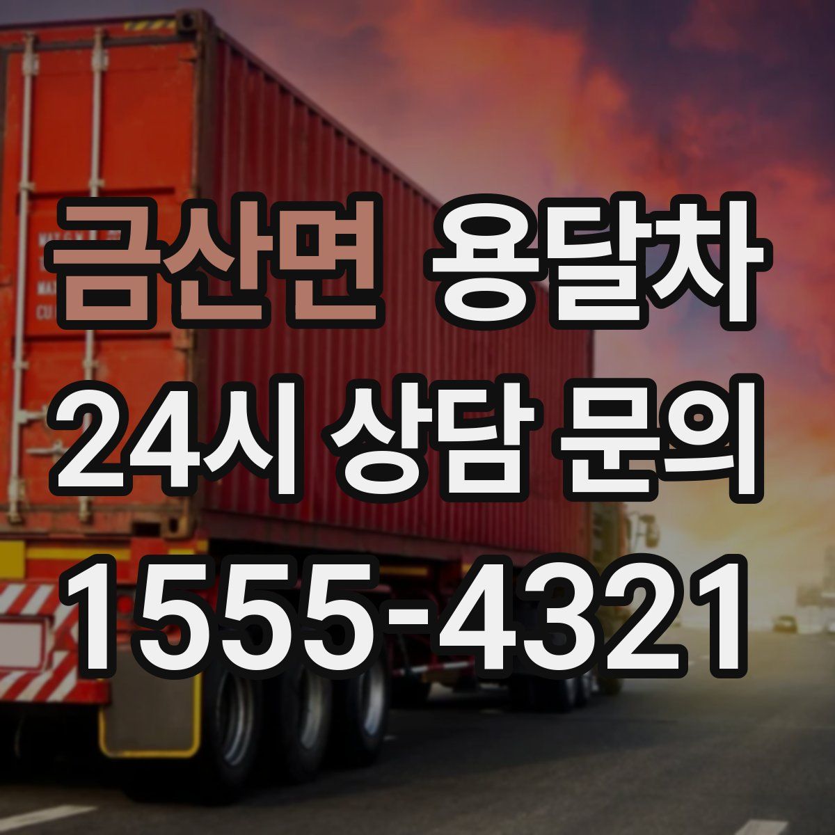 금산면 용달차