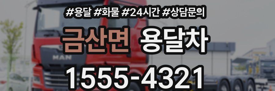 금산면 용달차