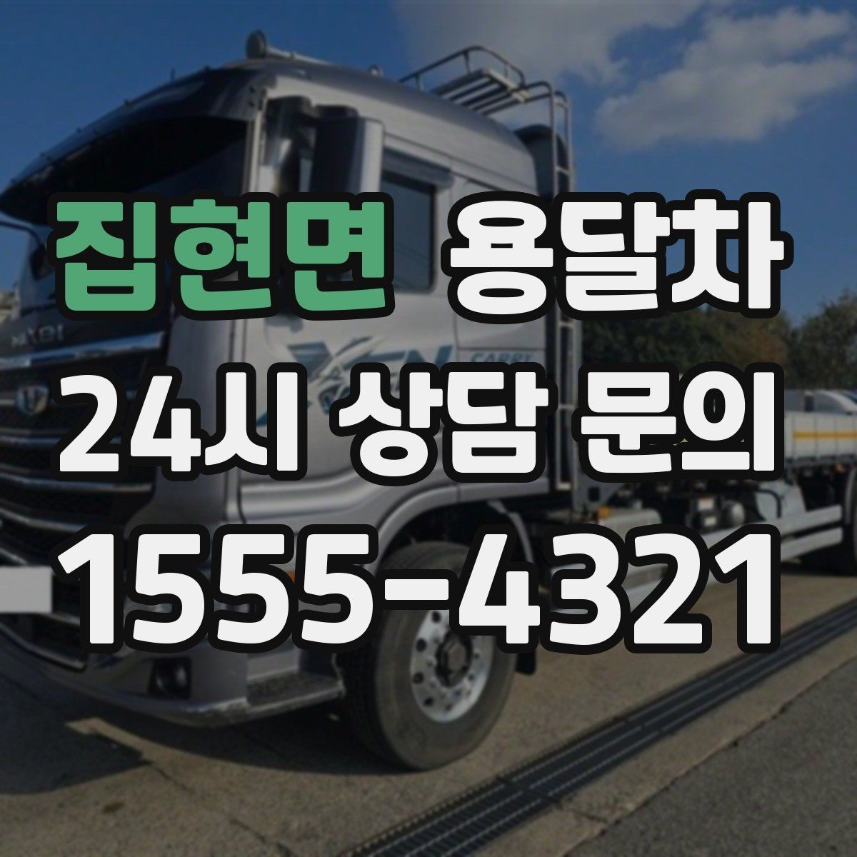 집현면 용달차 이용 대상과 적합한 짐의 종류