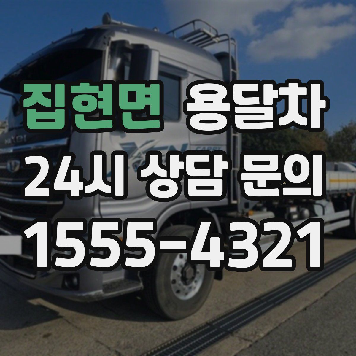 집현면 용달차