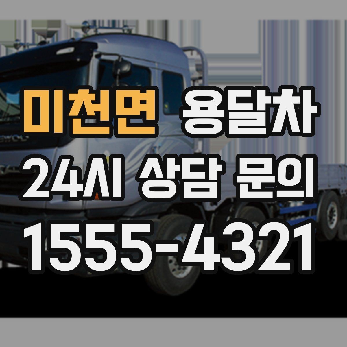 미천면 용달차 서비스 검색 시 놓치기 쉬운 정보들