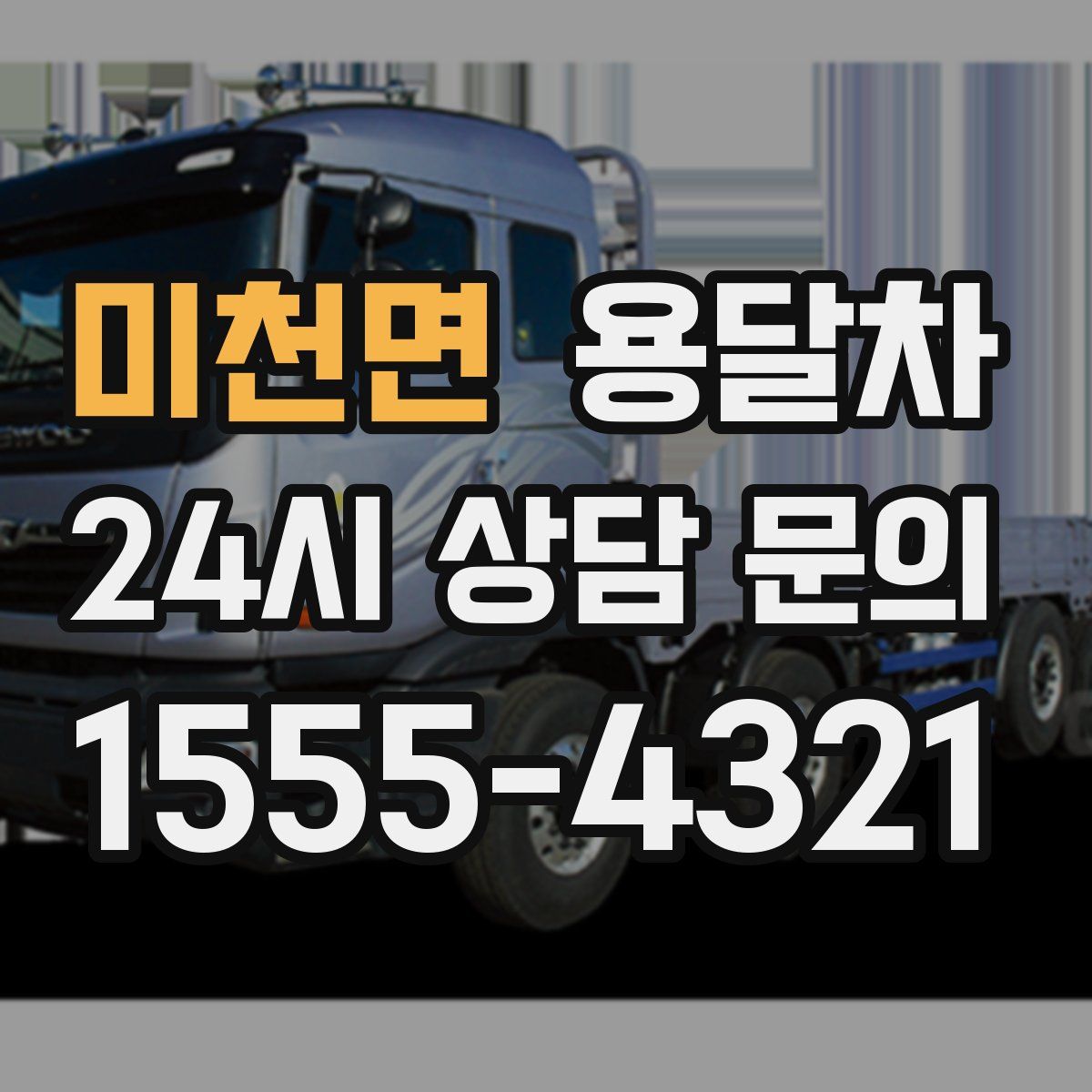 미천면 용달차