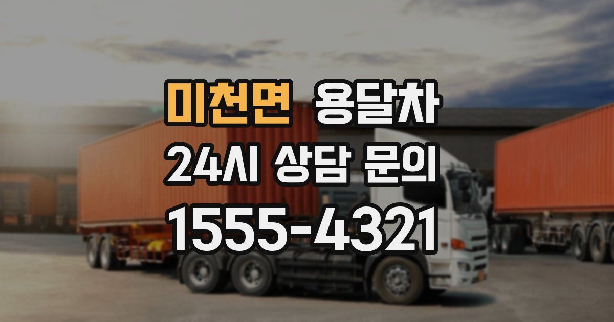 미천면 용달차