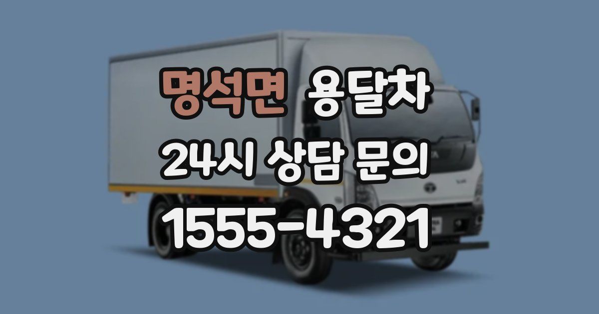 명석면 용달차