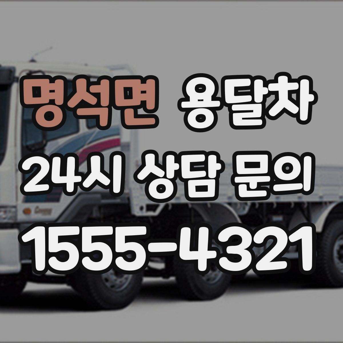 명석면 용달차
