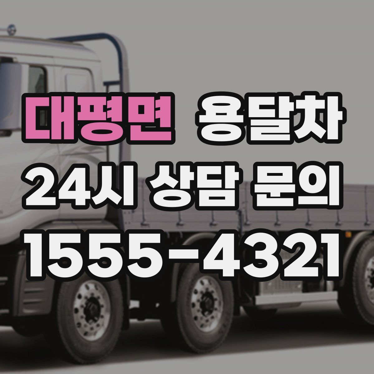 대평면 용달차