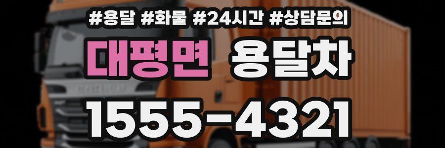 대평면 용달차