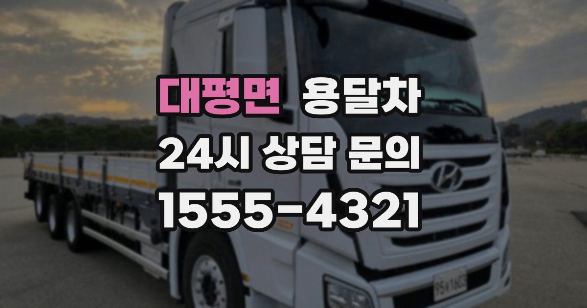 대평면 용달차