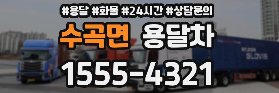 수곡면 용달차