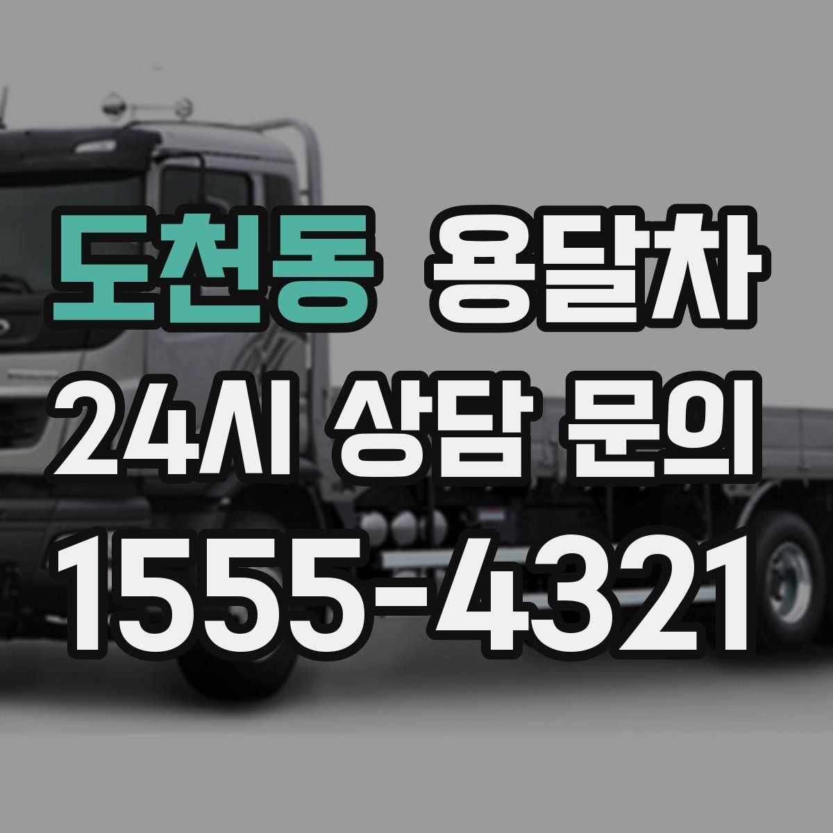 도천동 용달차