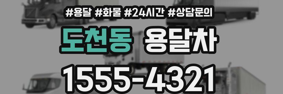 도천동 용달차