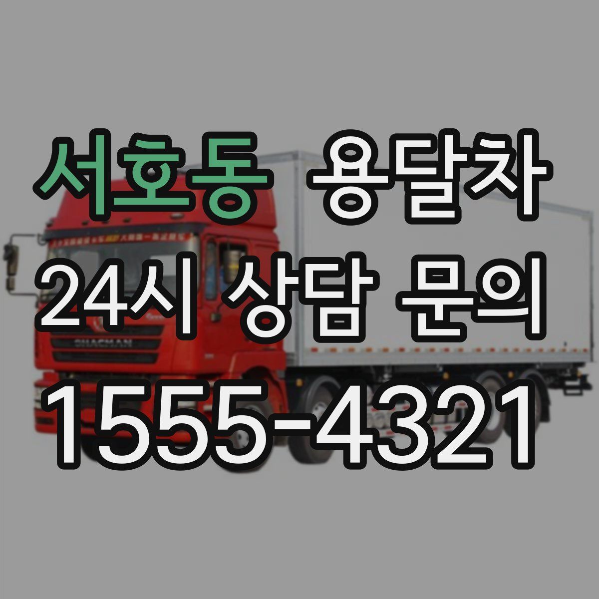 서호동 용달차