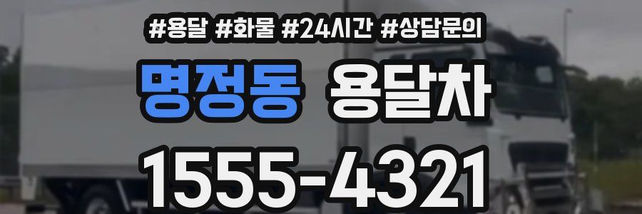 명정동 용달차