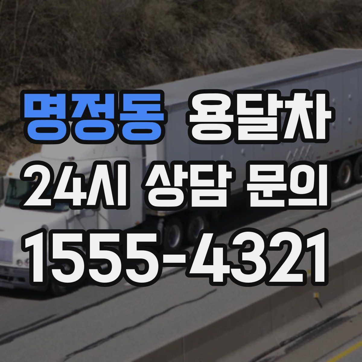 명정동 용달차