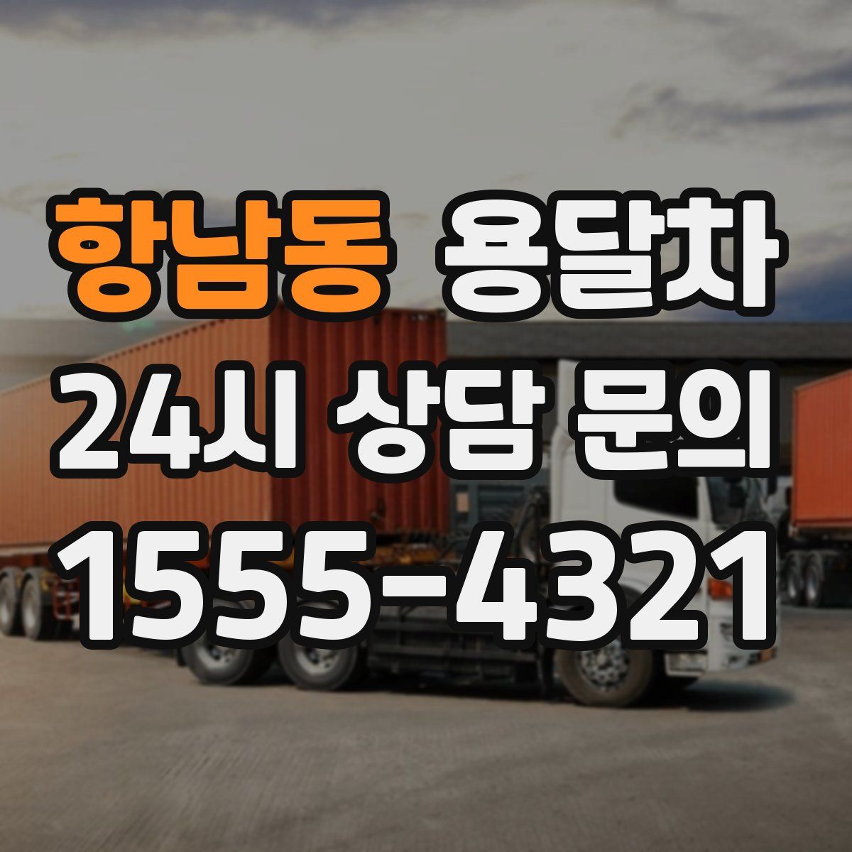항남동 용달차