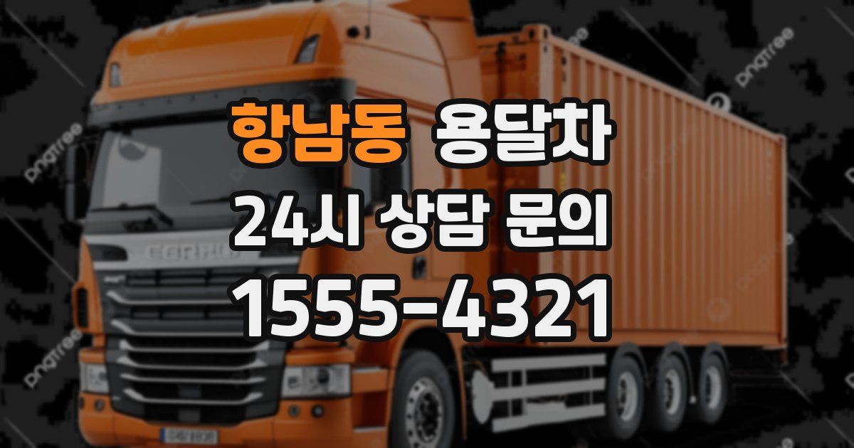 항남동 용달차