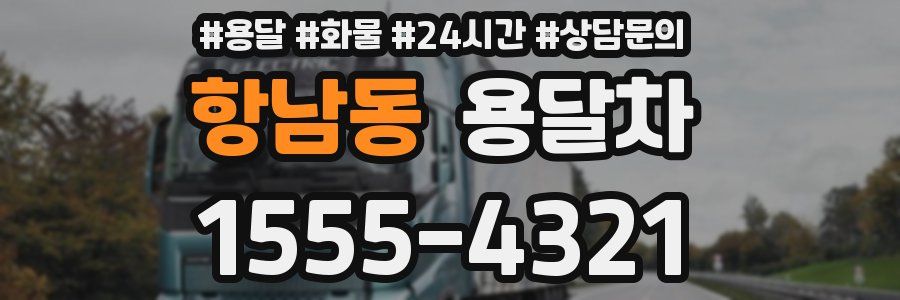 항남동 용달차