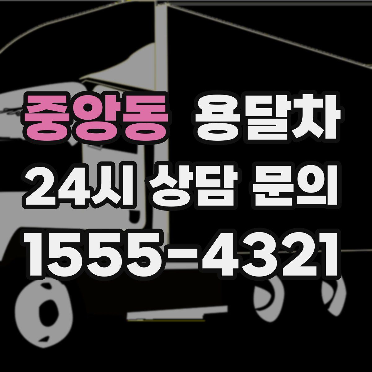 중앙동 용달차