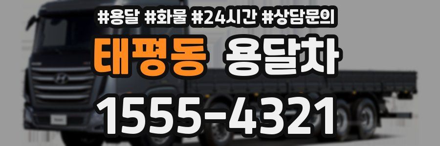 태평동 용달차
