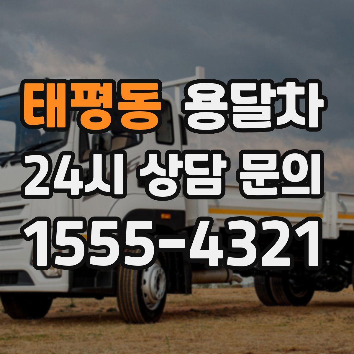 태평동 용달차