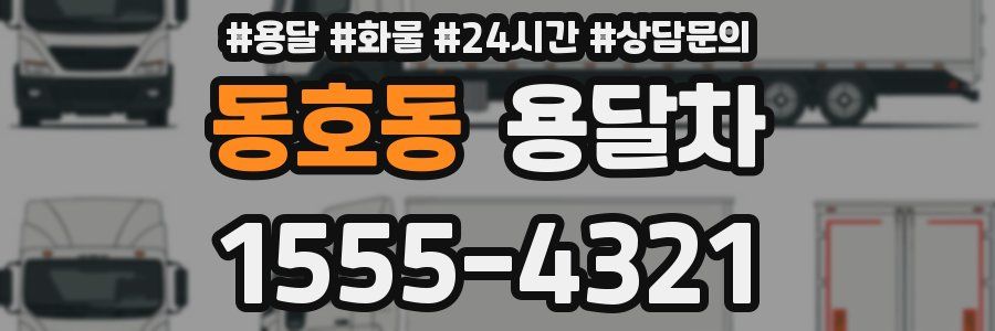 동호동 용달차