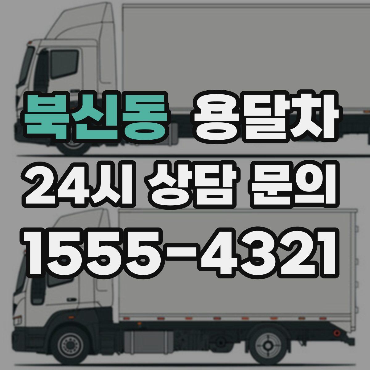 북신동 용달차