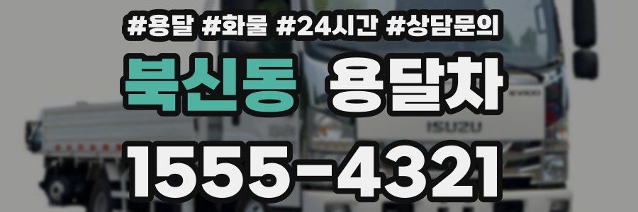 북신동 용달차