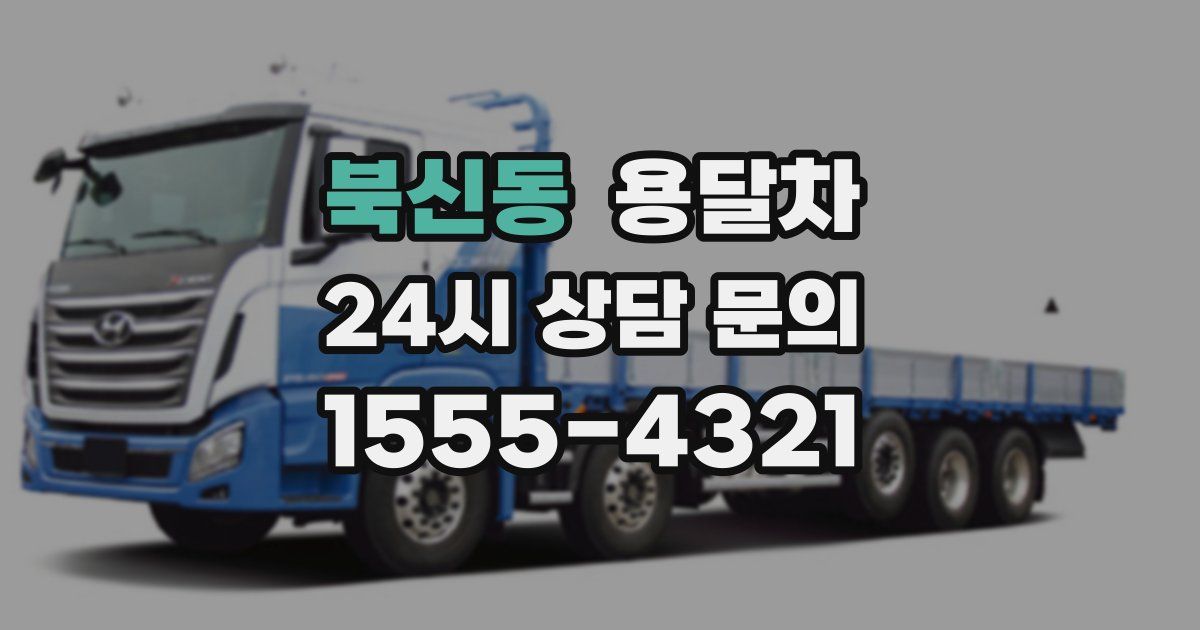 북신동 용달차