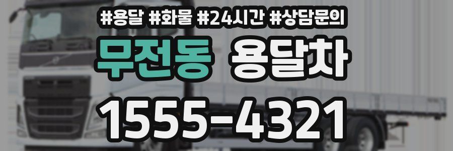 무전동 용달차