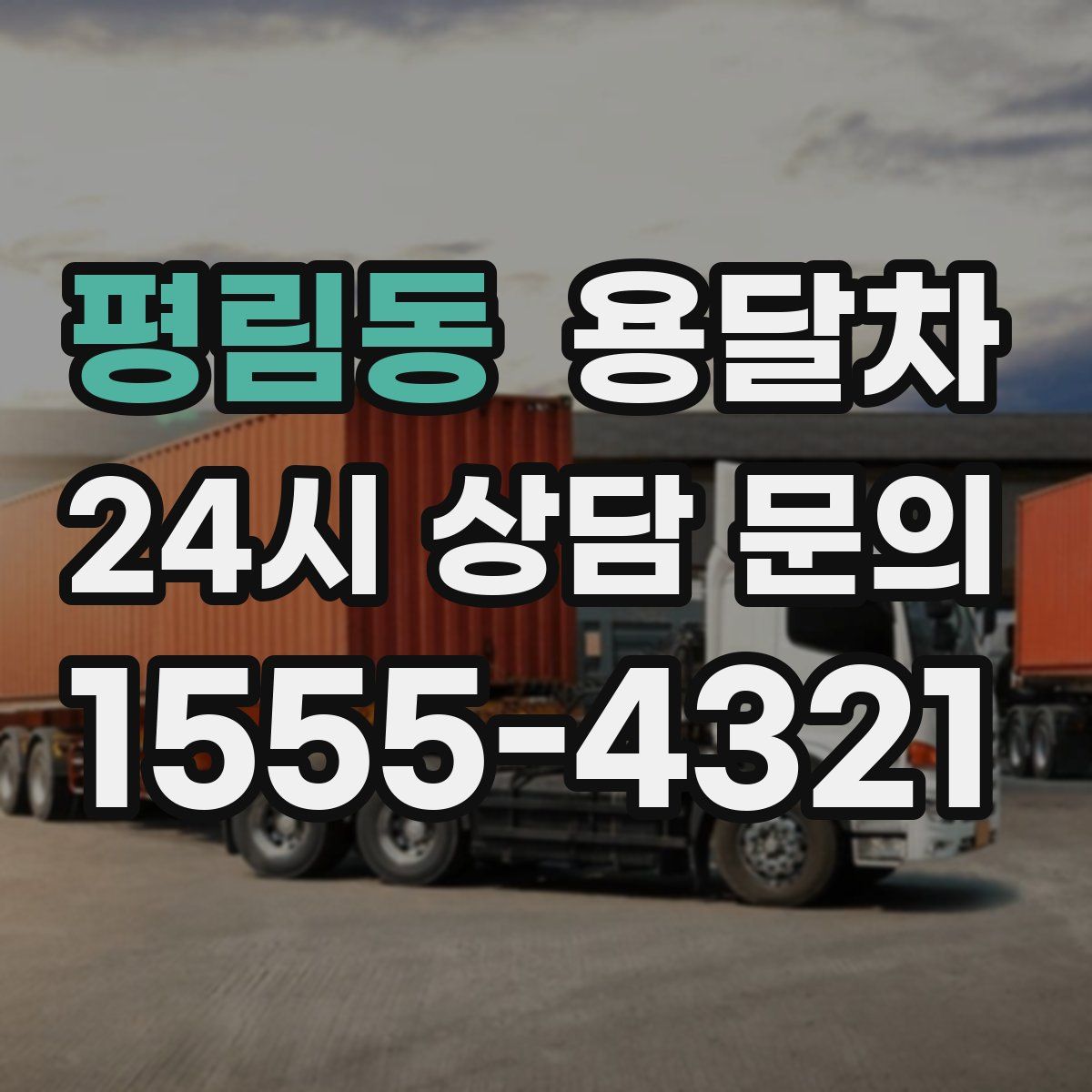 평림동 용달차