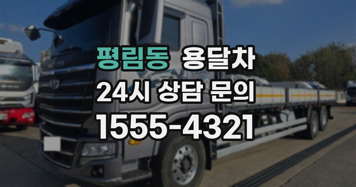 평림동 용달차