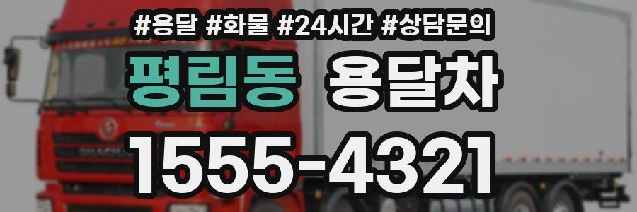 평림동 용달차