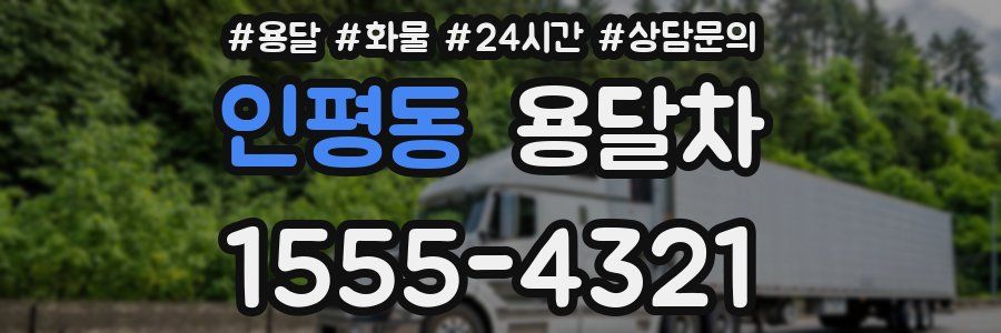 인평동 용달차