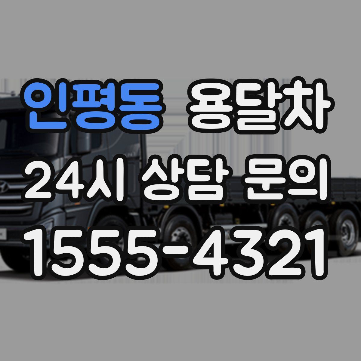 인평동 용달차