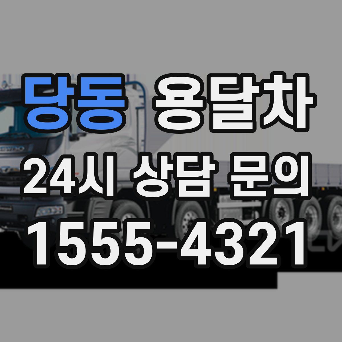 당동 용달차