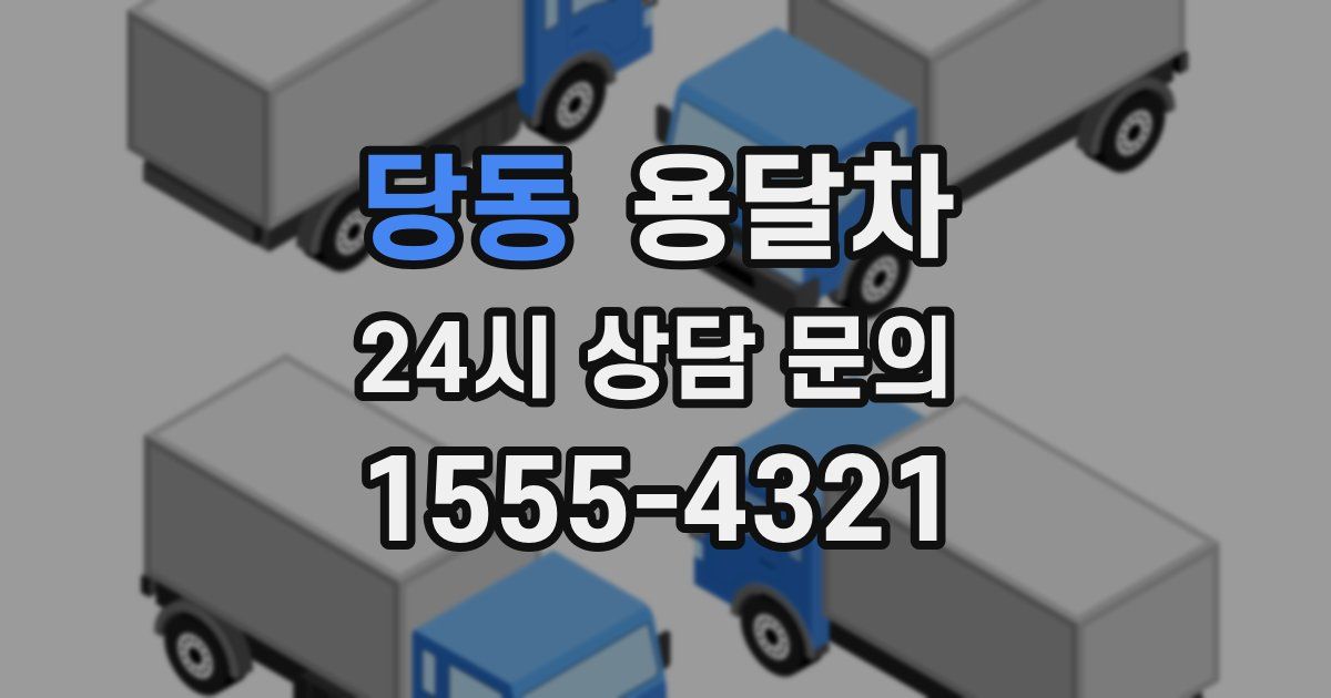당동 용달차