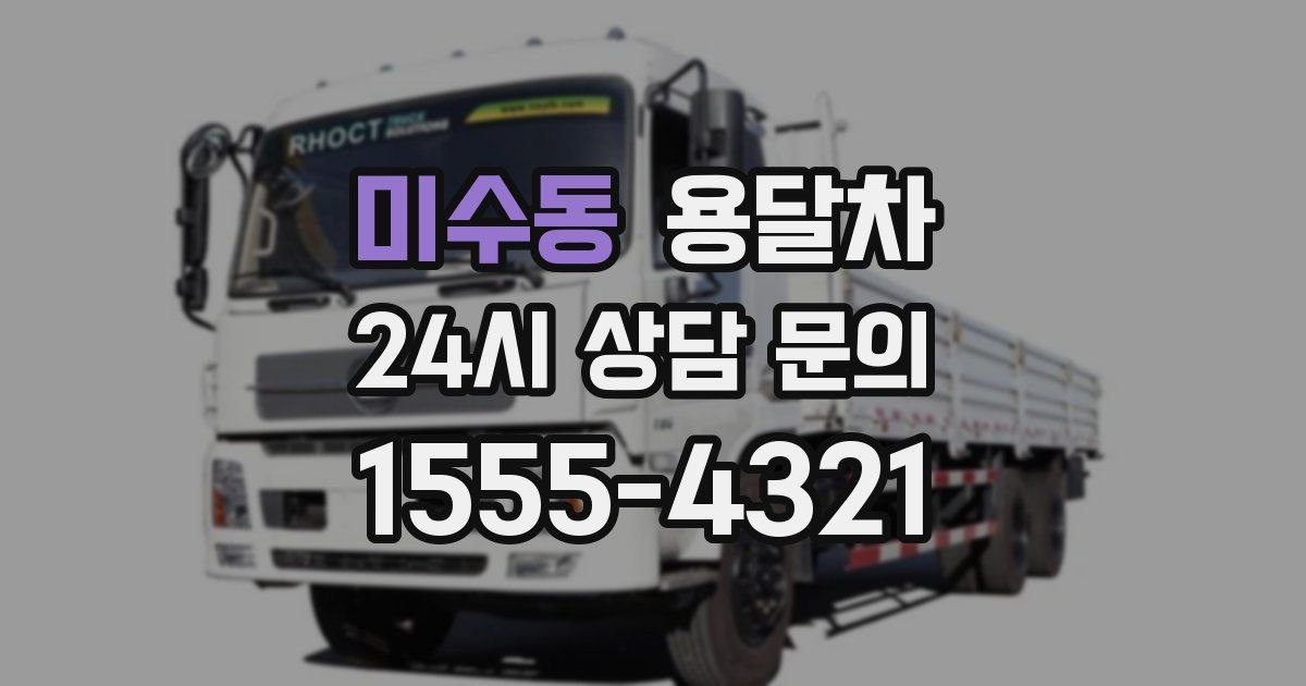 미수동 용달차