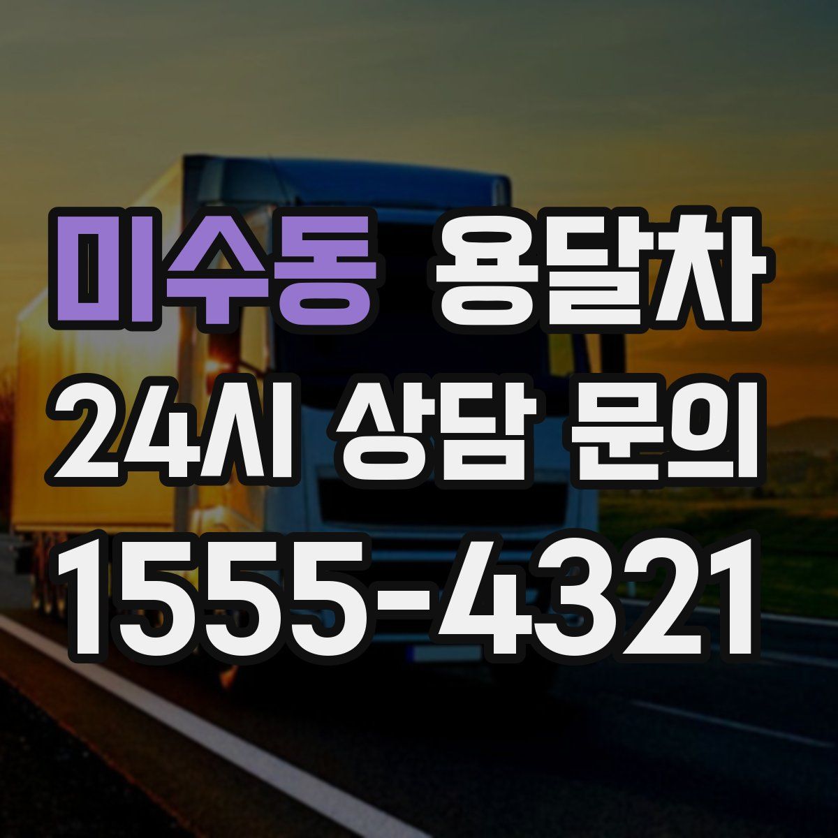미수동 용달차
