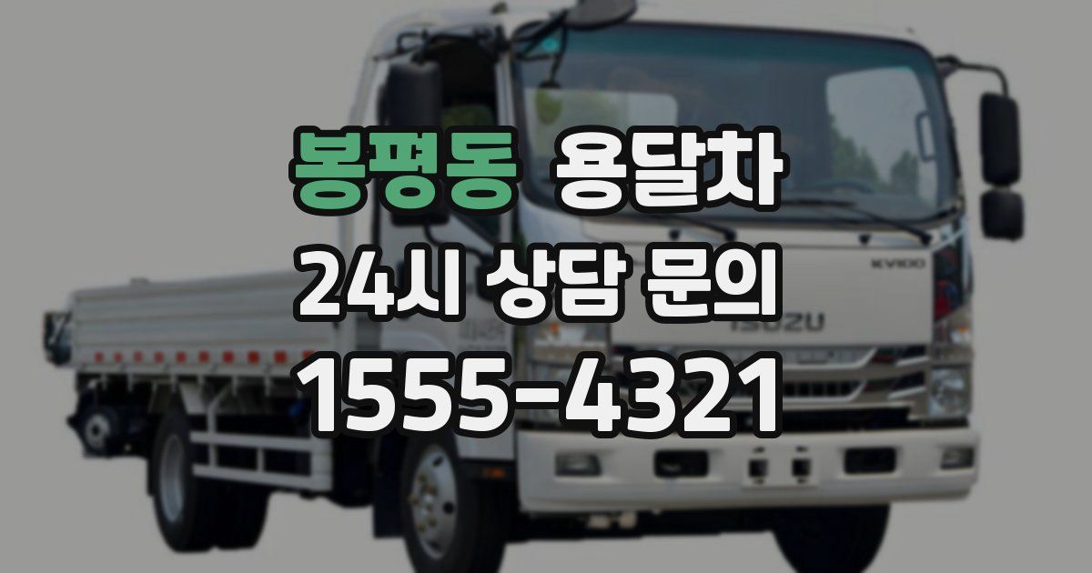 봉평동 용달차