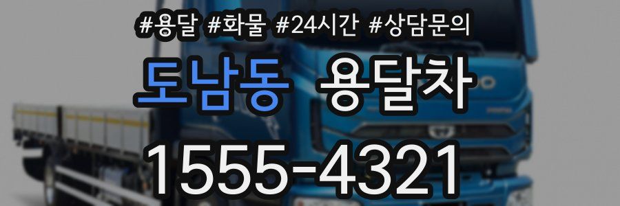 도남동 용달차