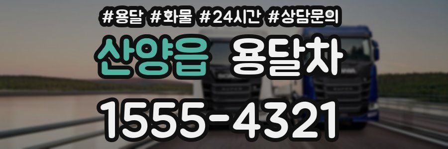 산양읍 용달차