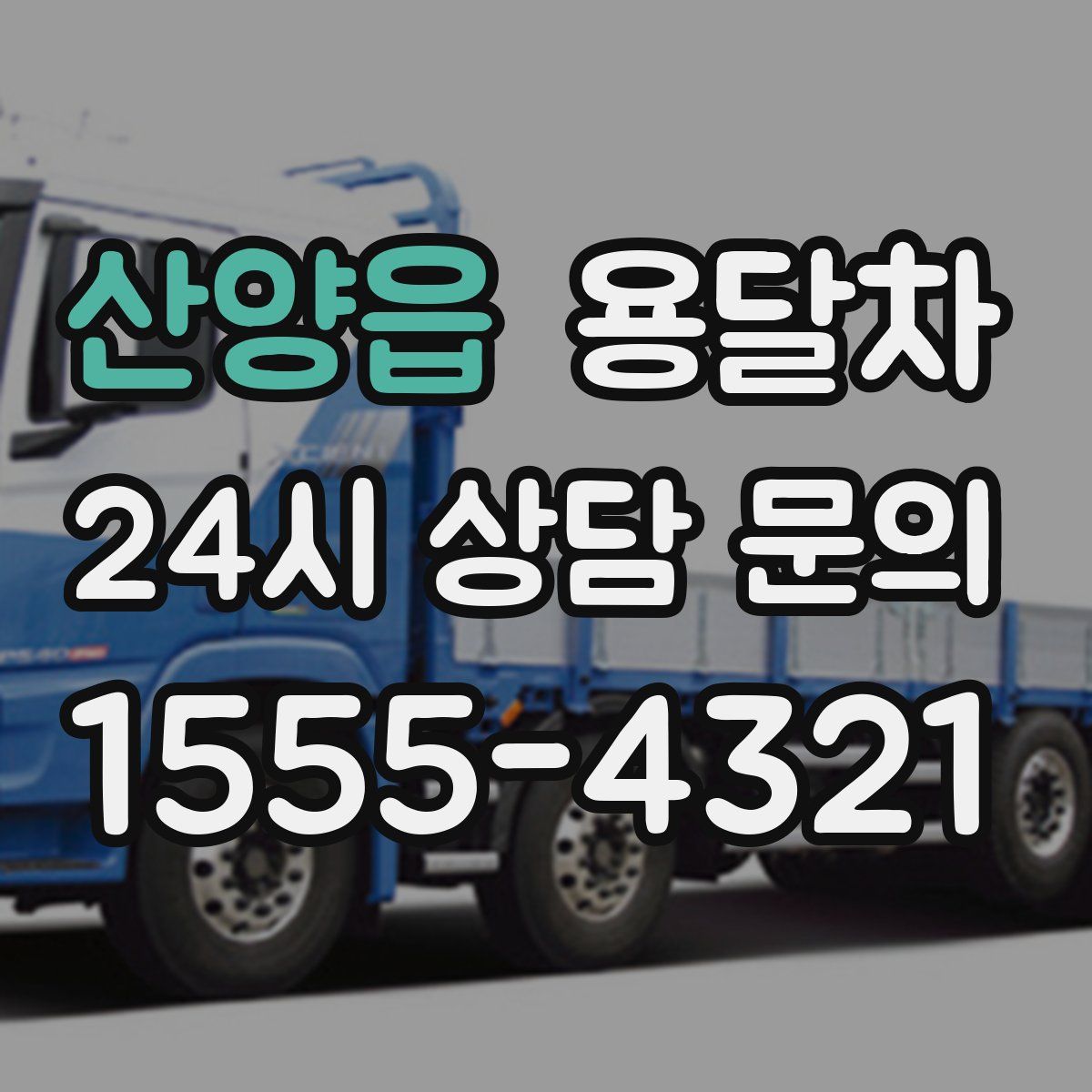 산양읍 용달차