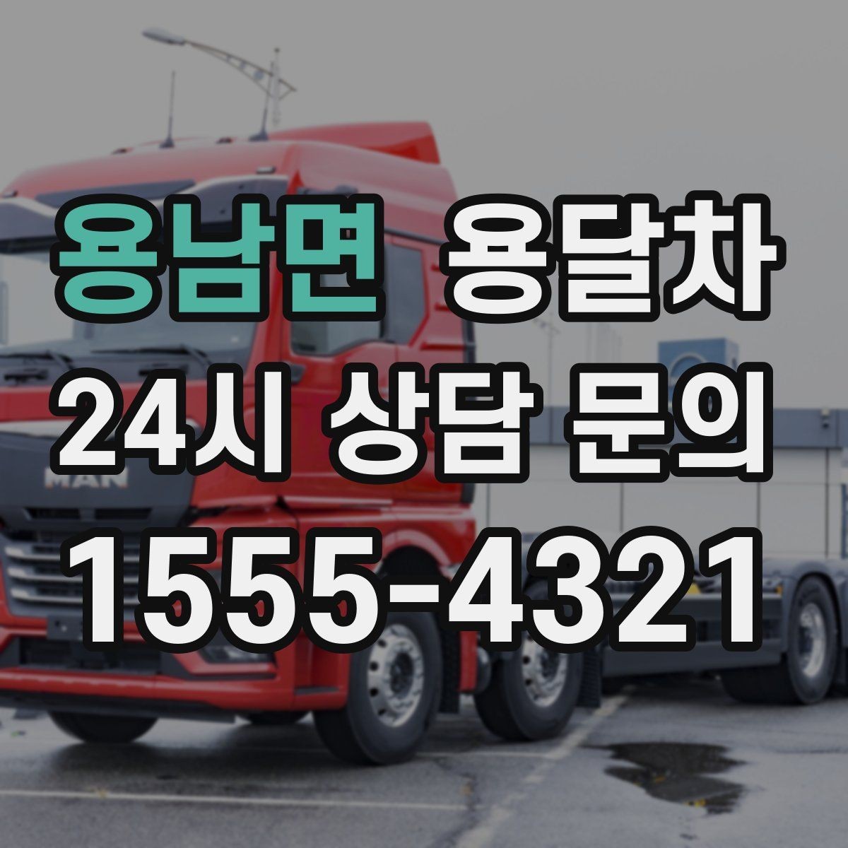 용남면 용달차 이용 전에 현장 사진을 보내면 좋은 이유