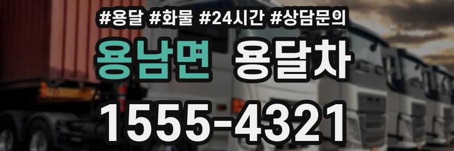 용남면 용달차