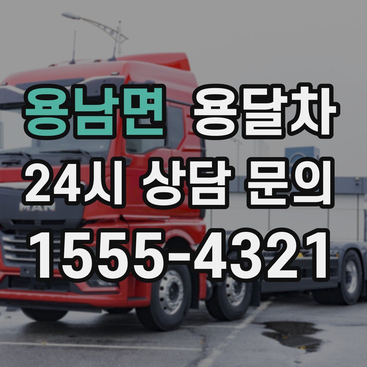 용남면 용달차