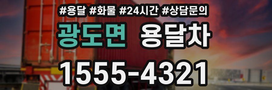 광도면 용달차